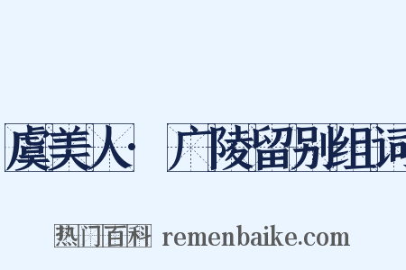 虞美人·广陵留别组词是什么意思的图片